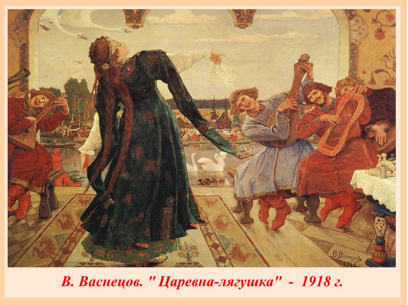 В. Васнецов. Царевна-лягушка (1918)