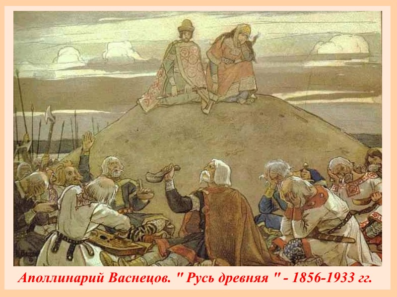 Аполлинарий Васнецов Русь древняя(1856-1933)