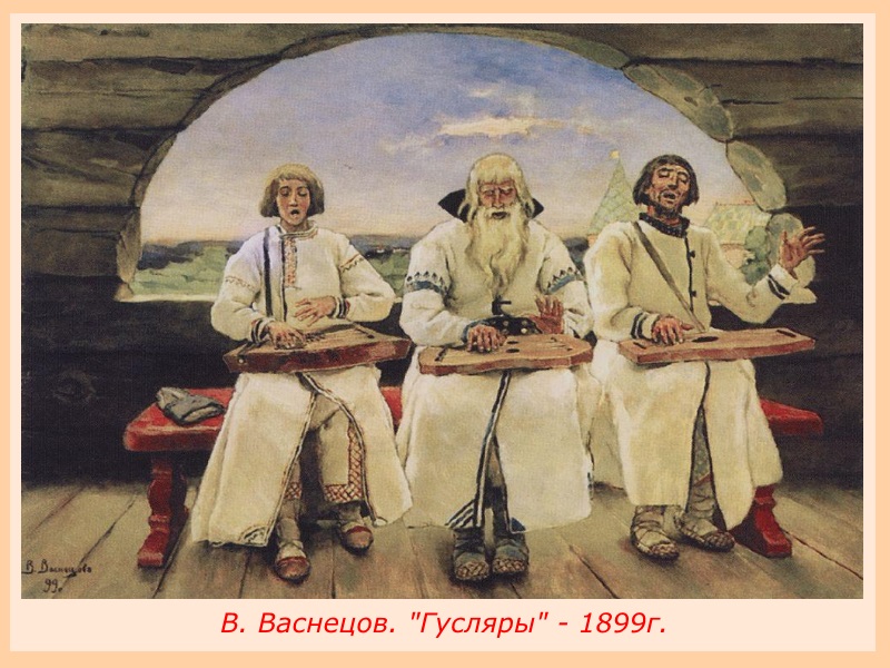 В. Васнецов. Гусляры (1899)