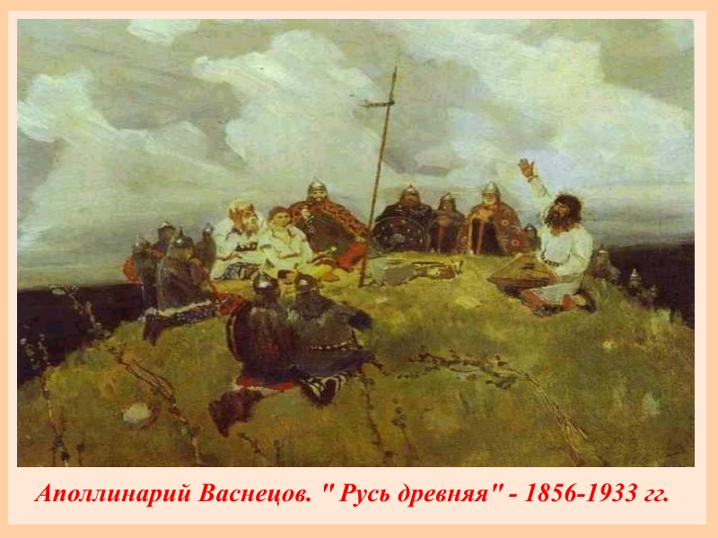 Аполлинарий Васнецов Русь древняя(1856-1933)