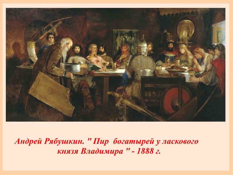 Андрей Рябушкин Пир богатырей у ласкового князя Владимира (1888)