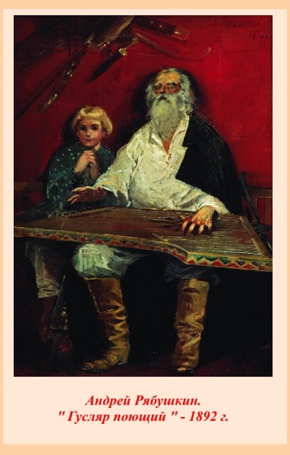 Андрей Рябушкин Гусляр поющий (1892)