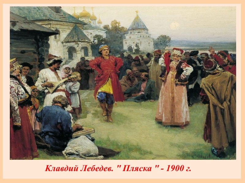Влавдий Лебедев. Пляска (1900)